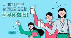 간편한 우유 한 잔, 바쁜 현대인을 위한 든든한 아침 식사로 충분