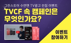 알레르망스토어전주덕 | 수면엔, ‘이제는 잘자야 잘사는 시대’ 신규 TVCF 런칭 기념 이벤트