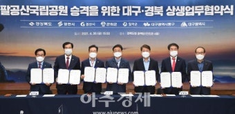 대구·경북, 팔공산 국립공원 승격 위해 ‘맞손’