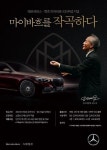 스타자동차, 메르세데스 마이바흐 100주년 기념 작곡 공모전 ‘마이바흐를 작곡하다’ 개최