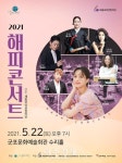 군포문화재단, 2021 온가족 즐길 해피콘서트 연다