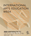 문체부, ‘2021 세계문화예술교육 주간’ 온라인 개최