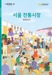 서울 전통시장 관광안내서 한 권에 담긴 시장의 매력