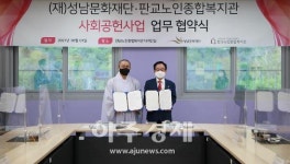성남문화재단, 판교종합노인종합복지관과 노인복지 증진 손 맞잡아