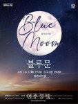 안양문화예술재단, 미스터리 컴퍼니 창작 뮤지컬 블루문 초연