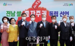 전라남도-농협 전남쌀 종자주권 독립 선언