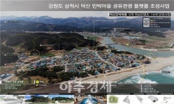 삼척시, 덕산 민박마을 공유관광 플랫폼 조성