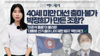 [아주팩트체커] '만 40세 미만 대선 출마 불가 조항' 박정희 전 대통령이 만들었다?