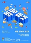 경상북도, 경북이 쏜다! 희망마켓 6월 특별 할인 프로모션 실시