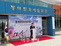 동해시, 문화관광재단 출범식 개최···동해시 문화관광 전반 담당