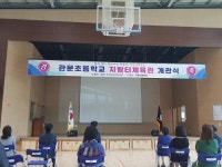 과천시 관문초, 다목적체육관 개관...시비 8억9000만원 지원
