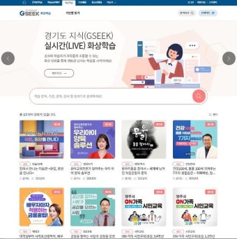 경기도, 평생학습포털 ‘지식’(GSEEK) 실시간 화상 학습 서비스 ‘시작’