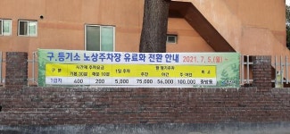남해군, 군 운영 노면유료주차장 폭리에 관광객들 한숨