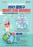 말하기 실력 쑥쑥 종로구, 원어민 함께하는 초등 영어캠프 운영