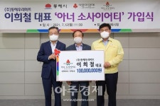 동해시 4번째 아너 소사이어티 이희철 동해우리마트 대표 선출