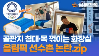 파리 올림픽, 골판지 침대 챌린지로 선수들의 친목과 재미가 더해져