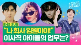 퍼스트비투비합자회사 | [아이돌 키워드] 보아부터 비투비 서은광까지…회사 임원인 이사가 된 아이돌과 이들의 업무는?