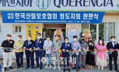 청도군, 지역산림 보호 앞장선다···사)한국산림보호협회 경북협의회 청도지회 개소