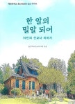 계명대동산병원, 70인의 선교사 이야기  ‘한 알의 밀알 되어’ 출간