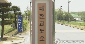 대전교도소 직원 1명 코로나19 확진...재소자 전수검사