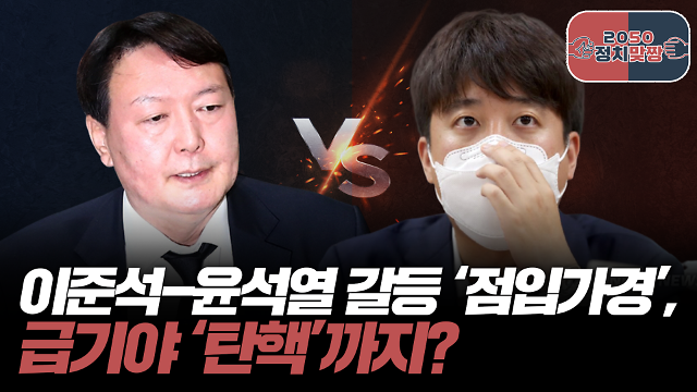 이준석 윤석열, 탄핵 기각 확신하나 사절 정치 예견…박근혜와 형평성 문제 우려