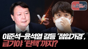 이준석 윤석열, 탄핵 기각 확신하나 사절 정치 예견…박근혜와 형평성 문제 우려