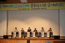 군포문화재단, 제3회 군포문화도시 포럼 성황리 마쳐