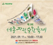 제3회 세종자원순환축제… 다시쓰고·바꿔쓰고·고쳐쓰자