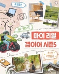 일상에 쉼표를 나를 찾아 떠난 여행으로 삶이 특별해졌다