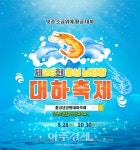 홍성군, 제26회 홍성 남당항 대하축제 온라인 개최