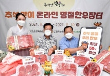 [포토] 우리 한우 최대 50% 할인 행사, 추석맞이 온라인 명절한우장터 오픈