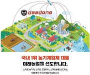 대동, 미래농업 신사업을 함께 추진할 진취적인 인재 발굴해