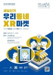 경기도, VR/AR 스마트상점 체험존 ‘세상신기 우리동네 XR마켓’ 운영