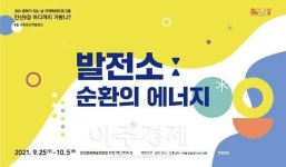 안산문화재단, 시화조력발전소 모티브 ’발전소 순환의 에너지 展‘ 열어