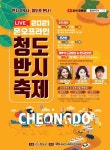 청도군, 2021 청도반시축제 온·오프라인 개최