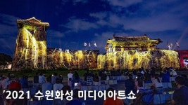 쇼라미디어 | [영상] '2021 수원화성 미디어아트쇼'