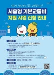 시흥시, 내달 6일부터 기본교통비 접수 시작...월 3만300원 지급
