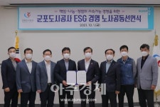 군포도시공사, ESG 경영 노사 공동선언