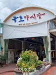 동해시 발한 도시재생 사업지구, 먹거리 개발 프로그램 운영