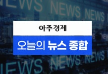 [아주경제 오늘의 뉴스 종합] 노벨 문학상에 탄자니아 소설가 압둘라자크 구르나 外