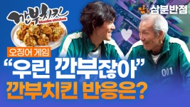 [삼분반점/영상] 우린 깐부잖아 오징어게임 최고 명대사에 대한 깐부치킨 반응은?