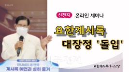 논란속 계시록 연 신천지, 온라인속 공방치열