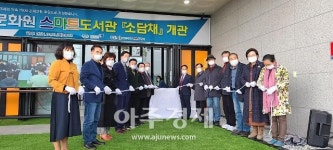 동해문화원, 스마트 도서관 ‘소담채’ 개관