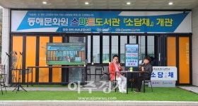 동해문화원, 스마트 도서관 ‘소담채’ 개관