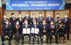 대구‧광주상공회의소, 동서 광역경제권 구축 위한 협력사업 추진