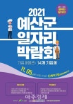 예산군, 11월 5일 예산종합운동장 다목적구장에서 일자리박람회 개최