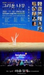 위로 전하는 랑코리아 인문힐링콘서트 ‘그리운 나무’