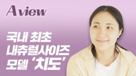 [영상] 국내 최초 내추럴사이즈 모델, '치도' 인터뷰