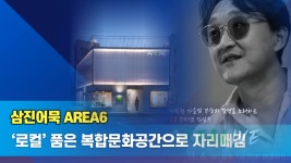 삼진어묵 AREA6, ‘로컬’ 품은 복합문화공간으로 자리매김