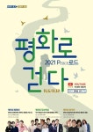 경기도, 평화로 걷다 · 경기마을미디어축제 각각 개최